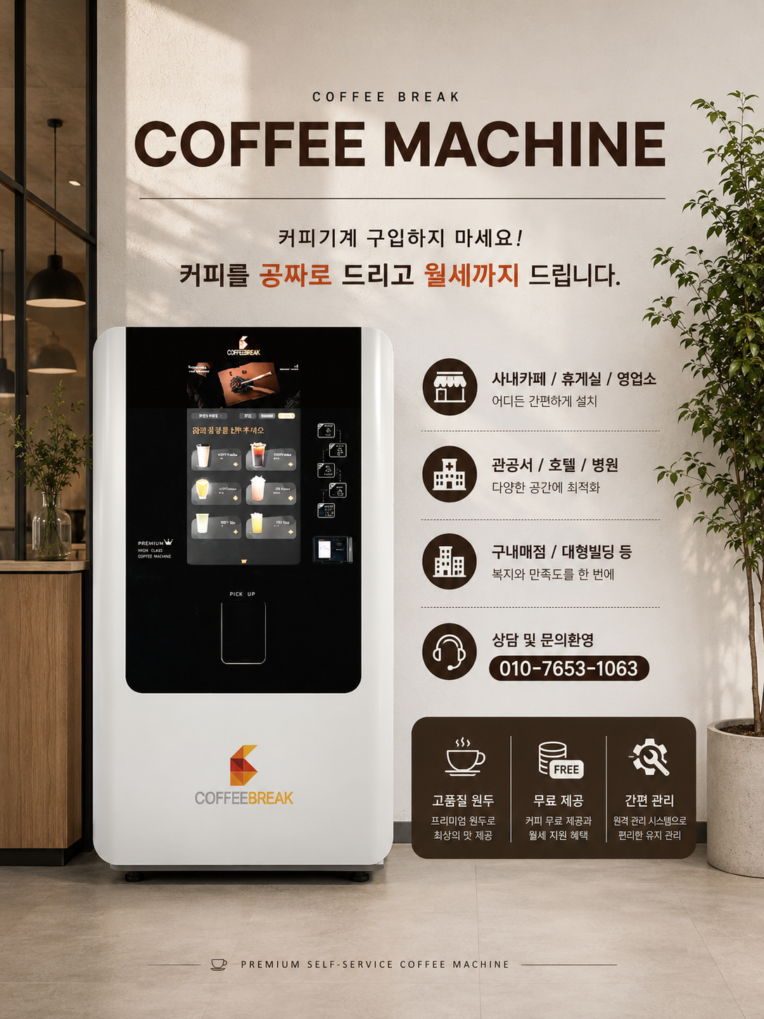 무인커피머신 렌탈/입점/운영