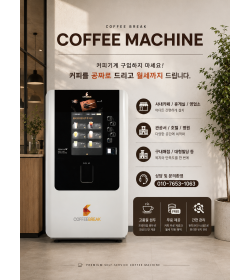 무인커피머신 렌탈/입점/운영